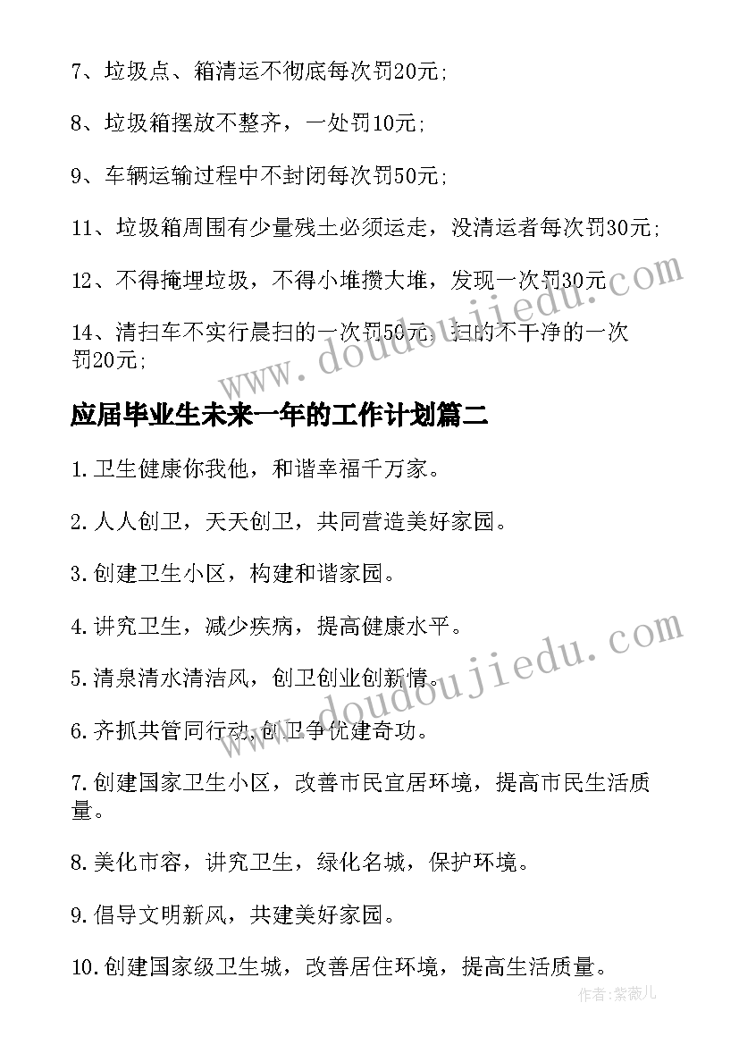 最新应届毕业生未来一年的工作计划(大全5篇)