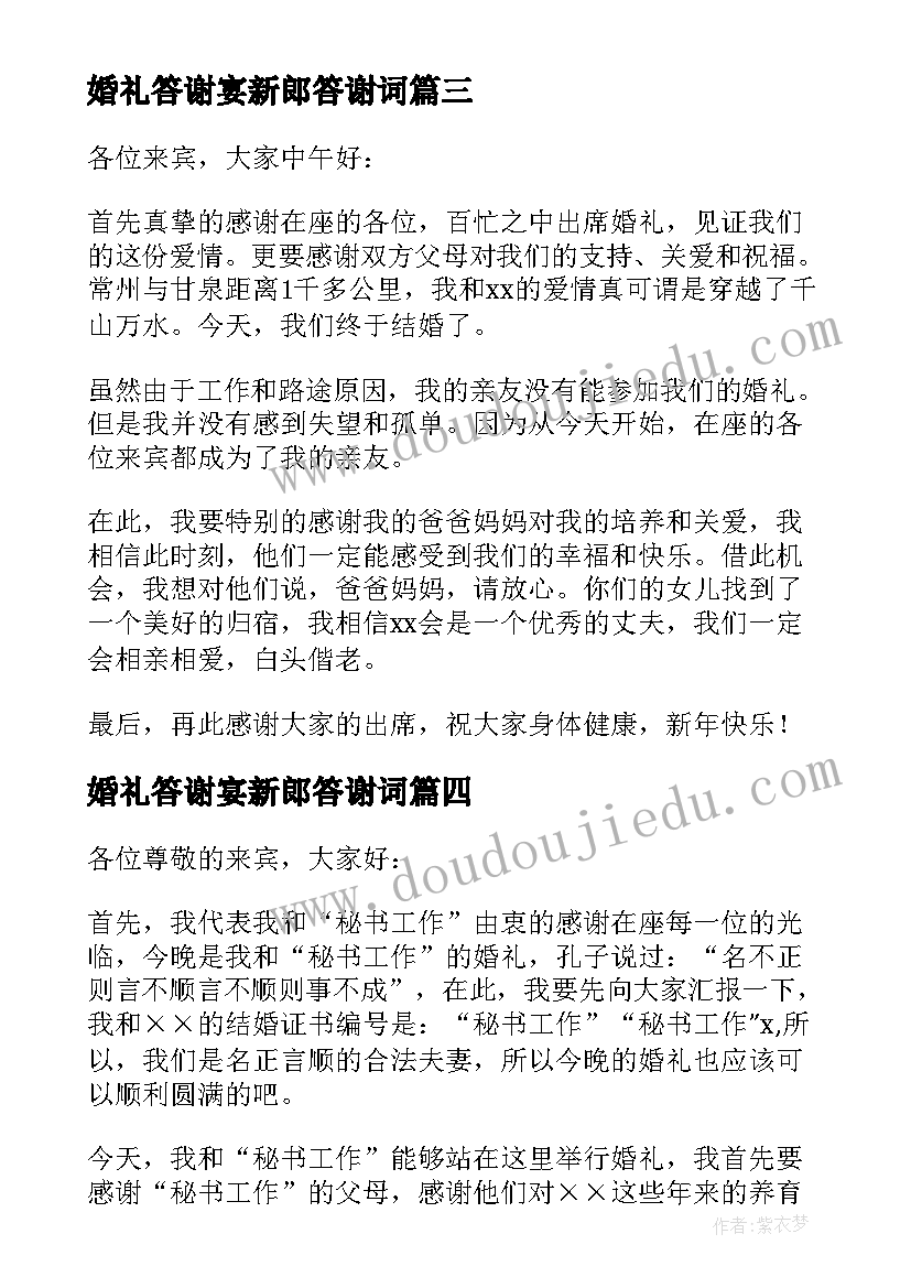 婚礼答谢宴新郎答谢词(优秀5篇)