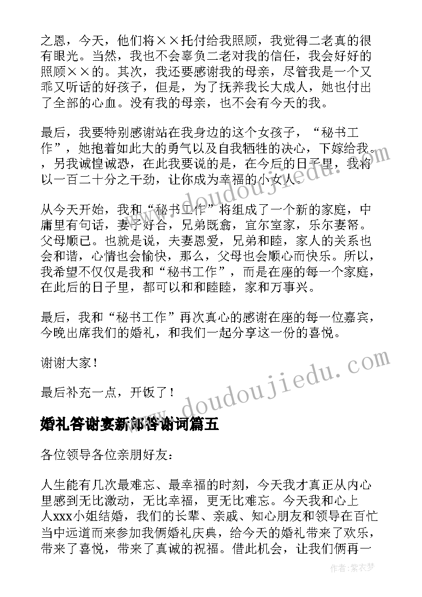 婚礼答谢宴新郎答谢词(优秀5篇)