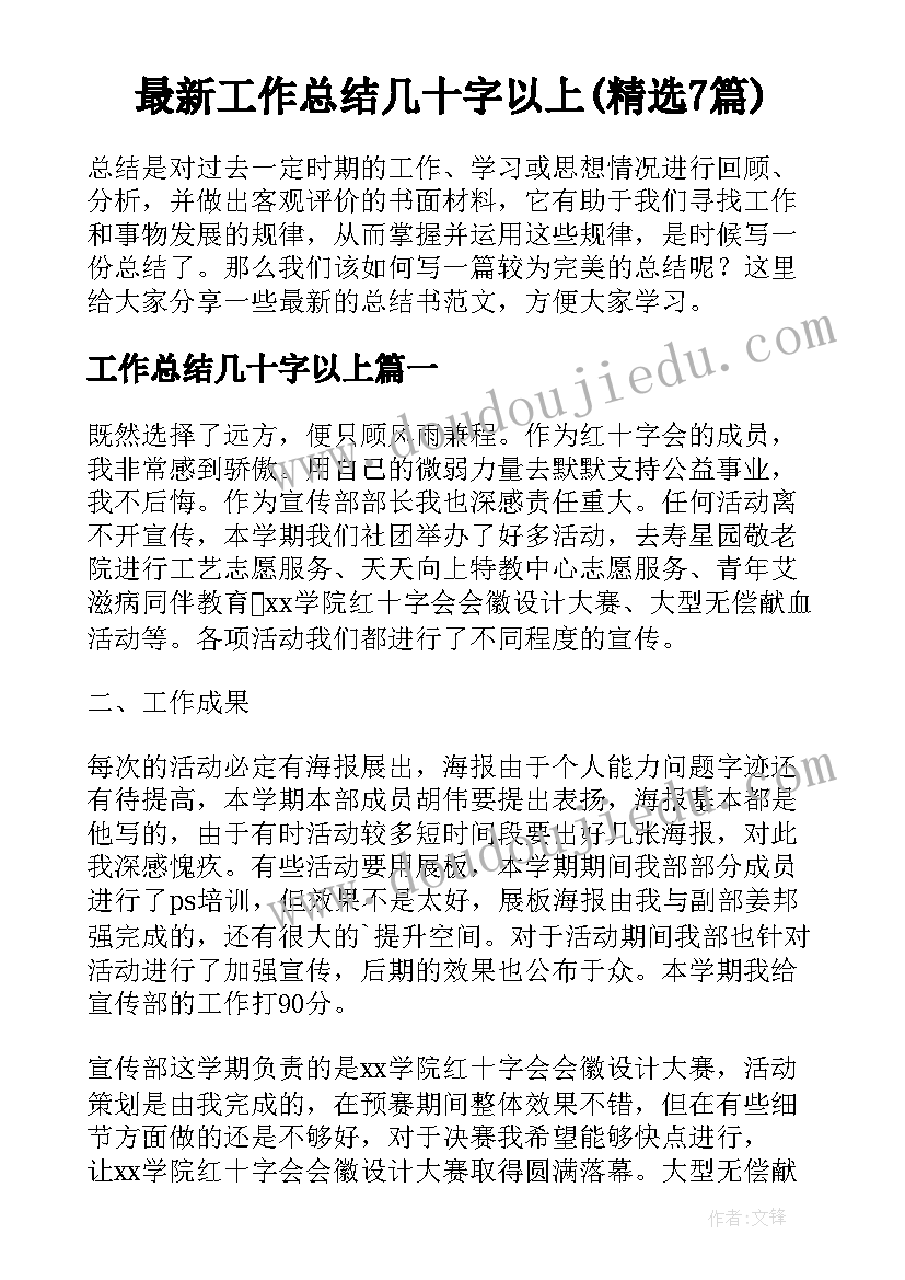 最新工作总结几十字以上(精选7篇)