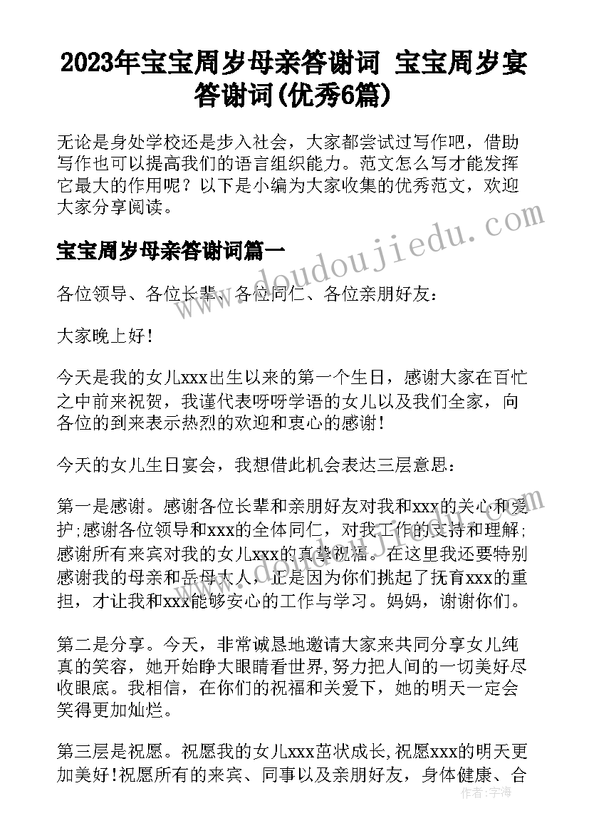 2023年宝宝周岁母亲答谢词 宝宝周岁宴答谢词(优秀6篇)