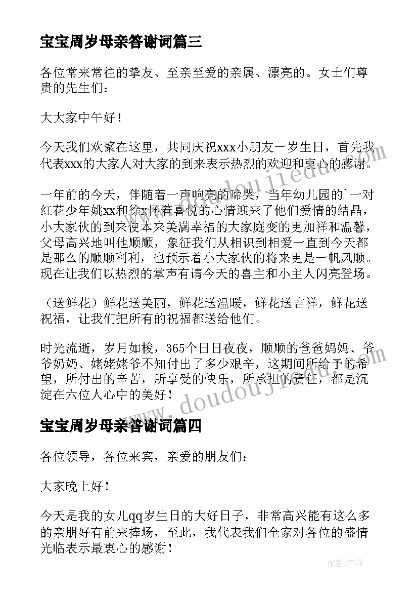 2023年宝宝周岁母亲答谢词 宝宝周岁宴答谢词(优秀6篇)