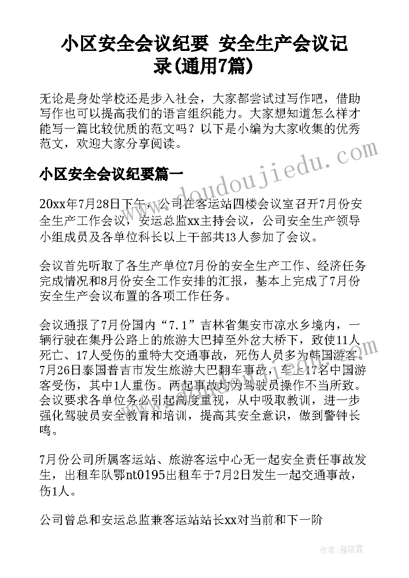 小区安全会议纪要 安全生产会议记录(通用7篇)