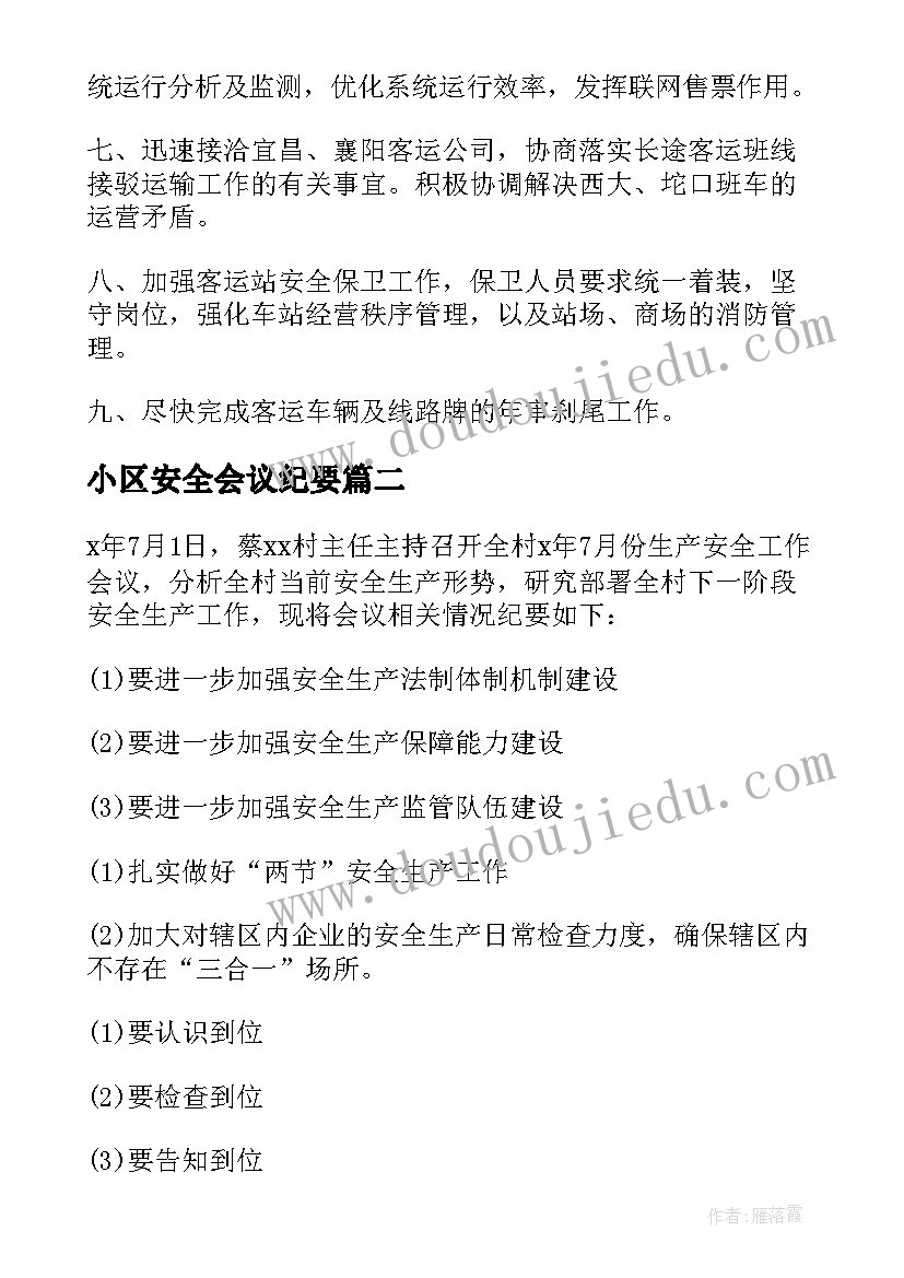 小区安全会议纪要 安全生产会议记录(通用7篇)