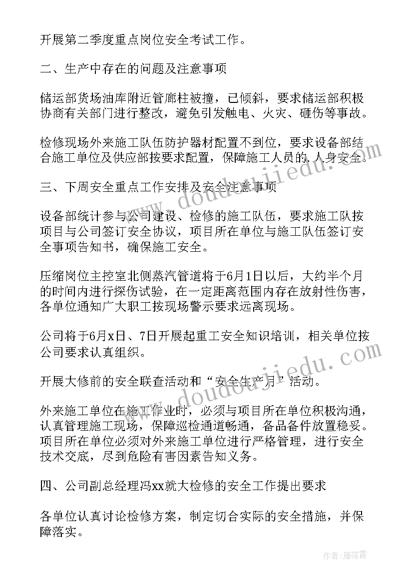 小区安全会议纪要 安全生产会议记录(通用7篇)