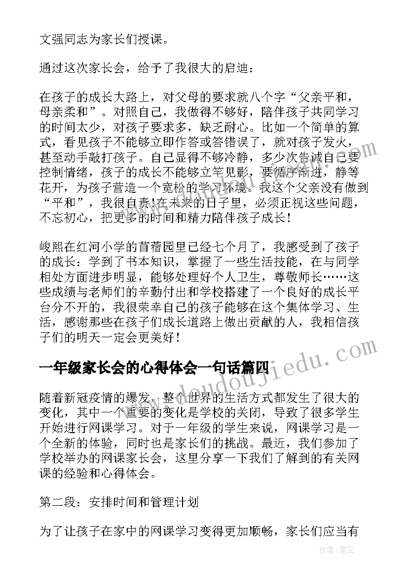 一年级家长会的心得体会一句话(优质10篇)