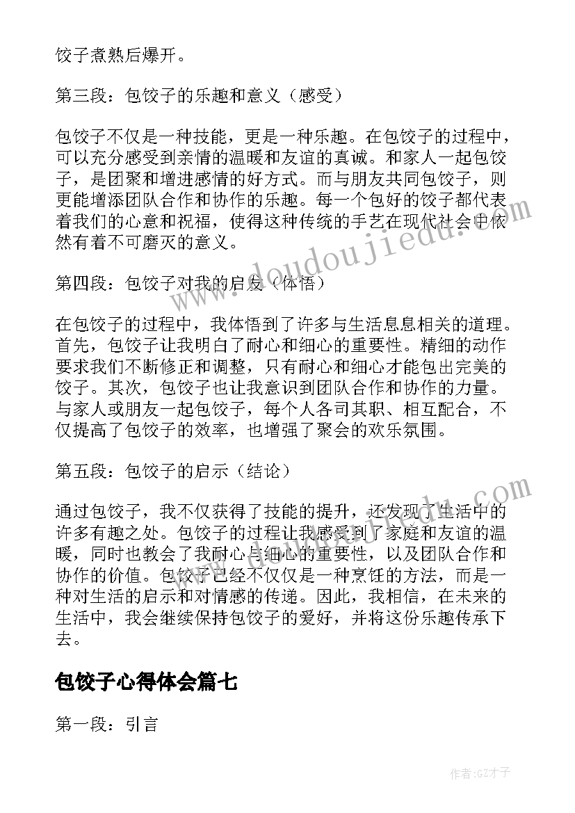 最新包饺子心得体会 深夜包饺子的心得体会(通用10篇)