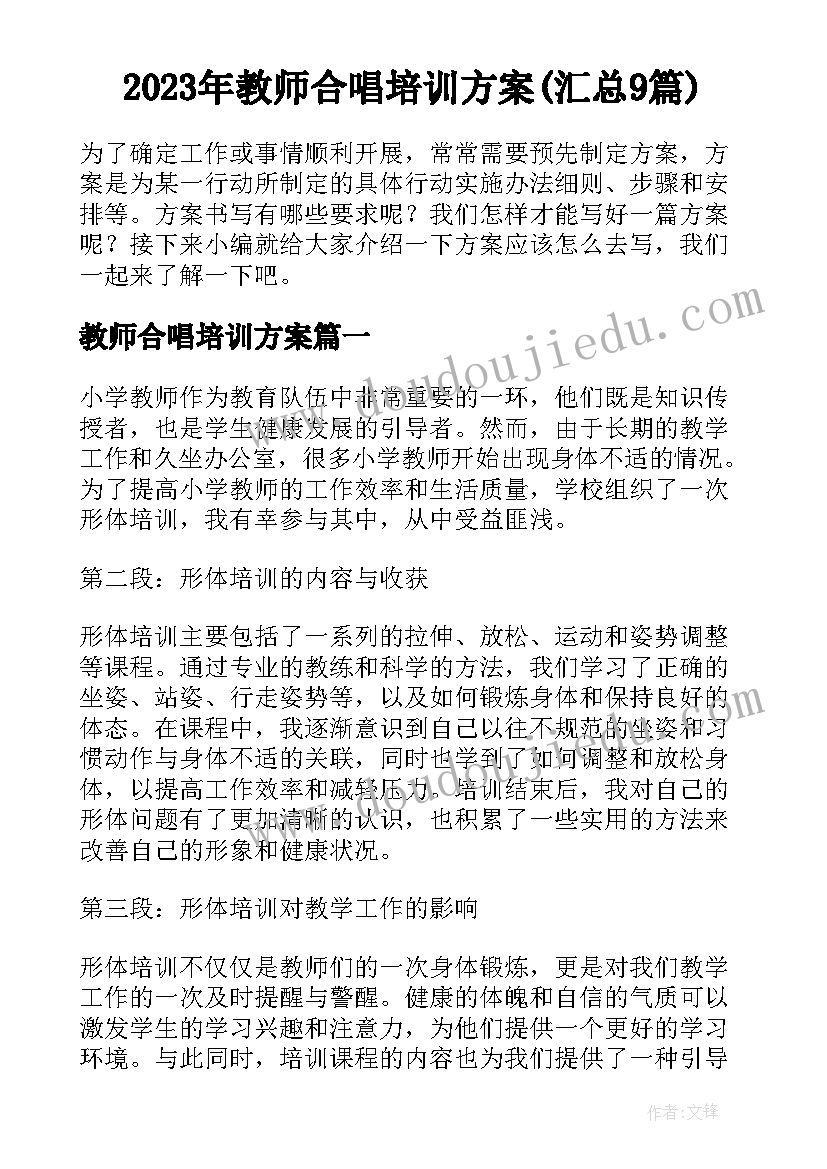 2023年教师合唱培训方案(汇总9篇)