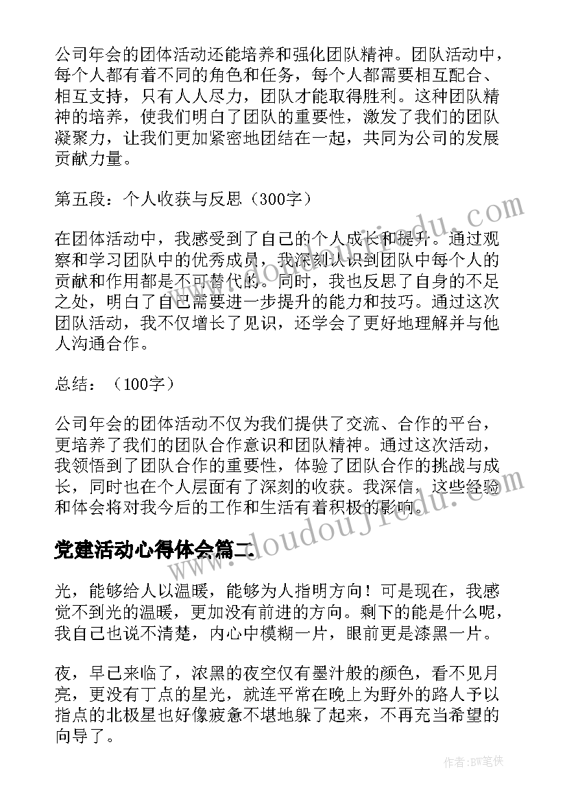 党建活动心得体会(大全9篇)