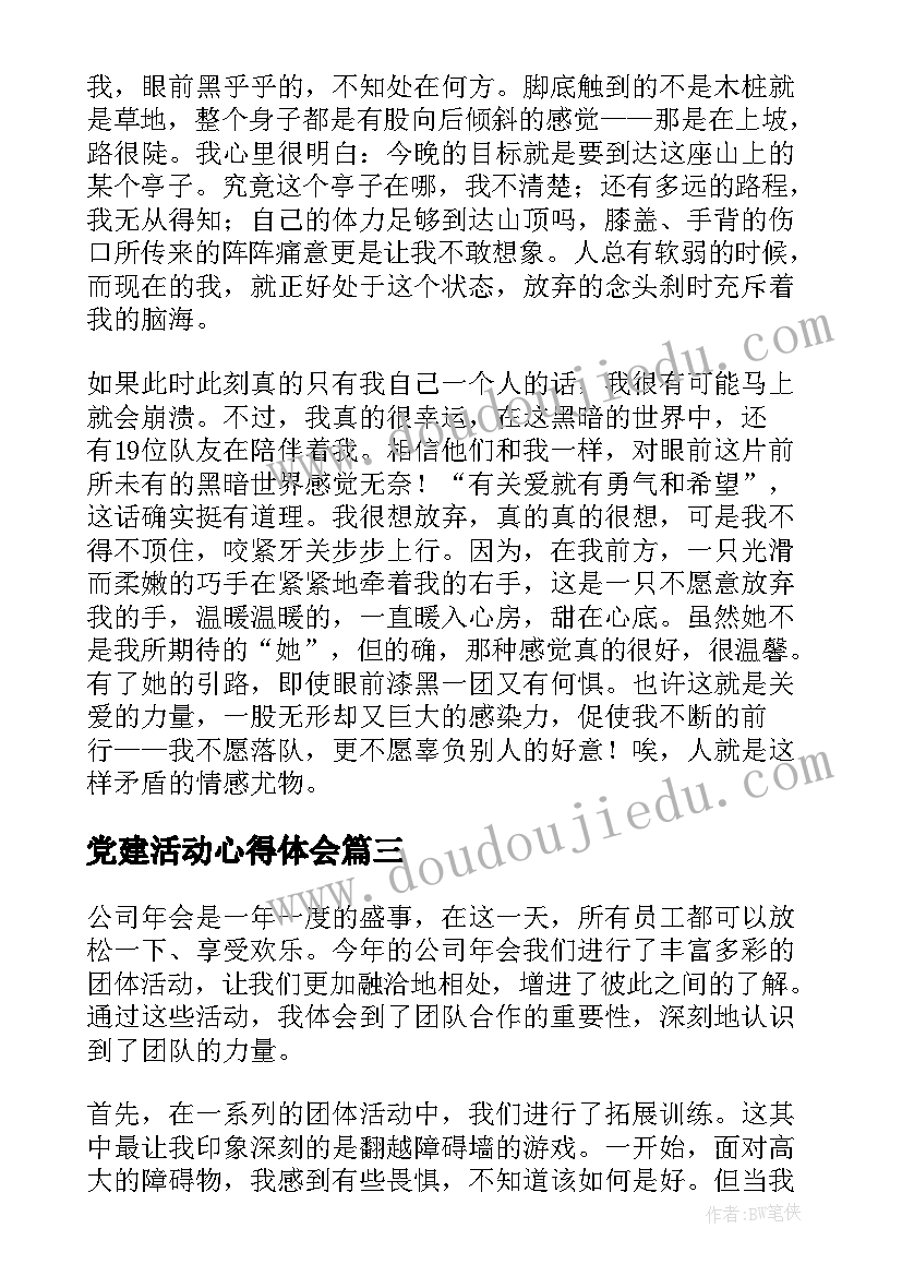 党建活动心得体会(大全9篇)