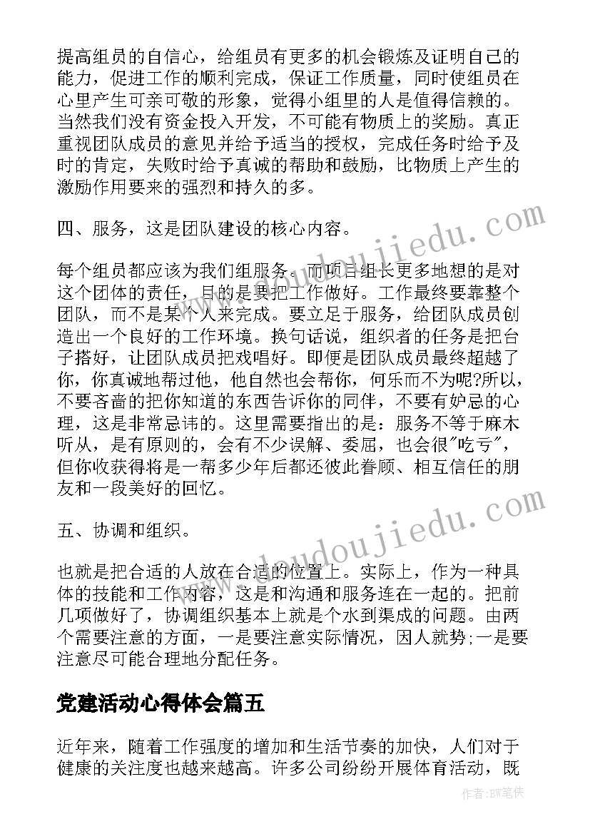 党建活动心得体会(大全9篇)