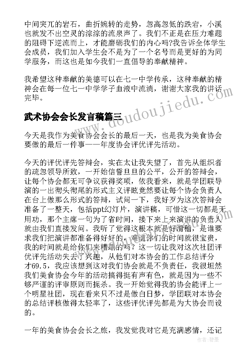 2023年武术协会会长发言稿 当选协会会长发言稿(优秀5篇)