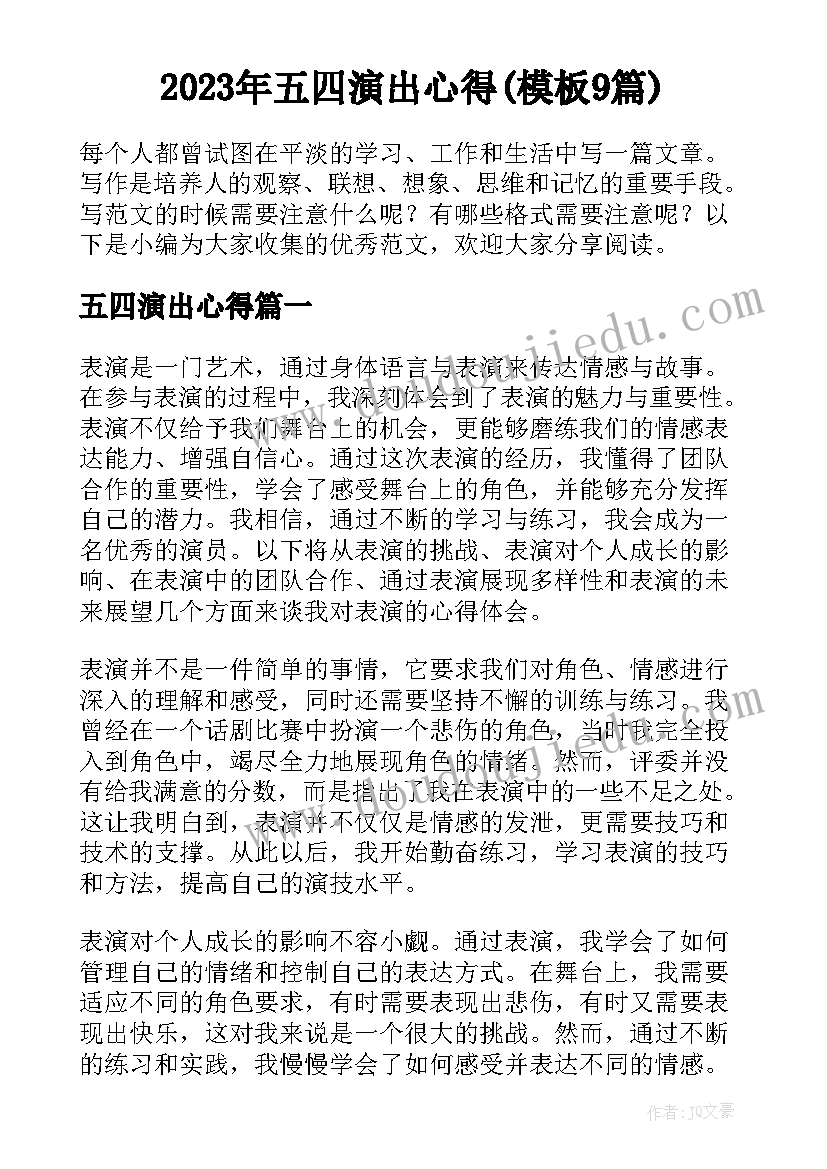 2023年五四演出心得(模板9篇)