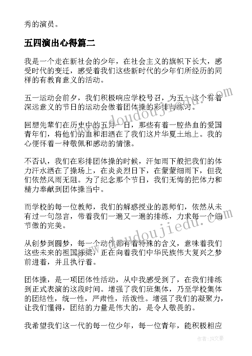 2023年五四演出心得(模板9篇)