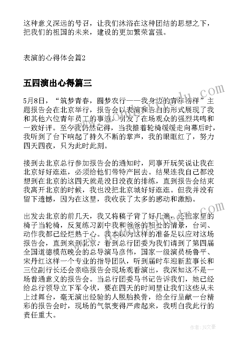 2023年五四演出心得(模板9篇)