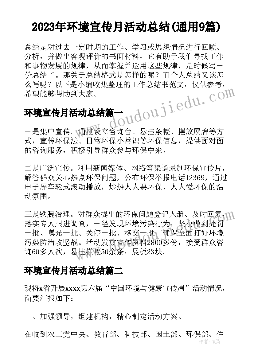 2023年环境宣传月活动总结(通用9篇)