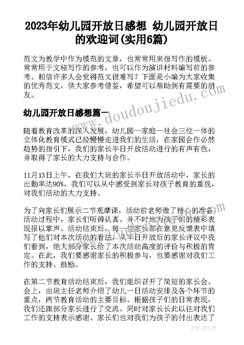 2023年幼儿园开放日感想 幼儿园开放日的欢迎词(实用6篇)