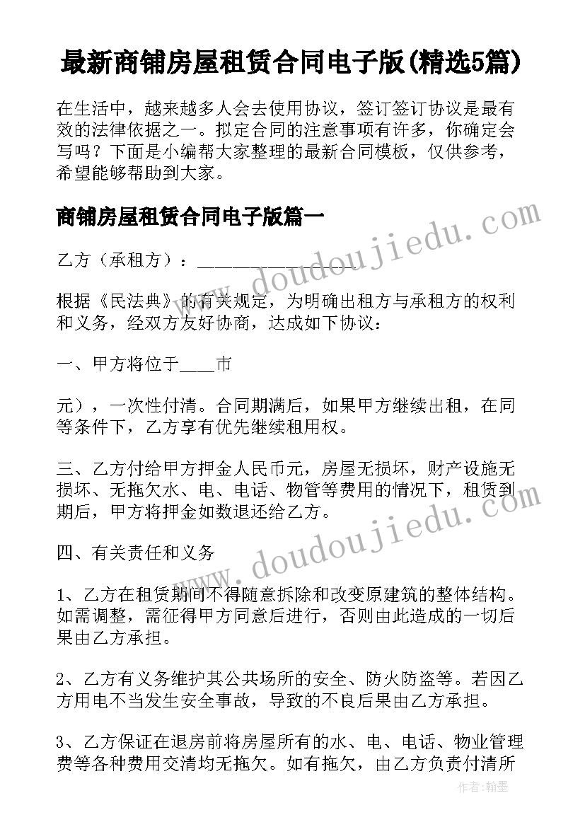 最新商铺房屋租赁合同电子版(精选5篇)