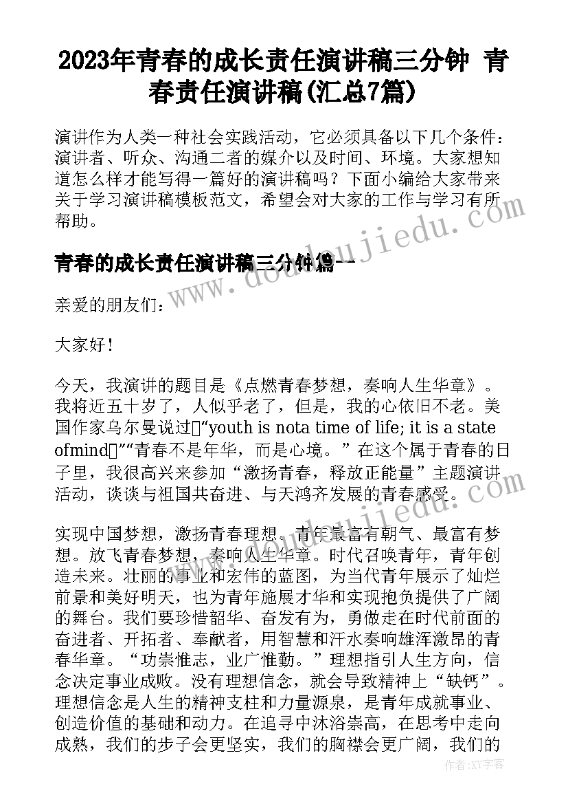 2023年青春的成长责任演讲稿三分钟 青春责任演讲稿(汇总7篇)