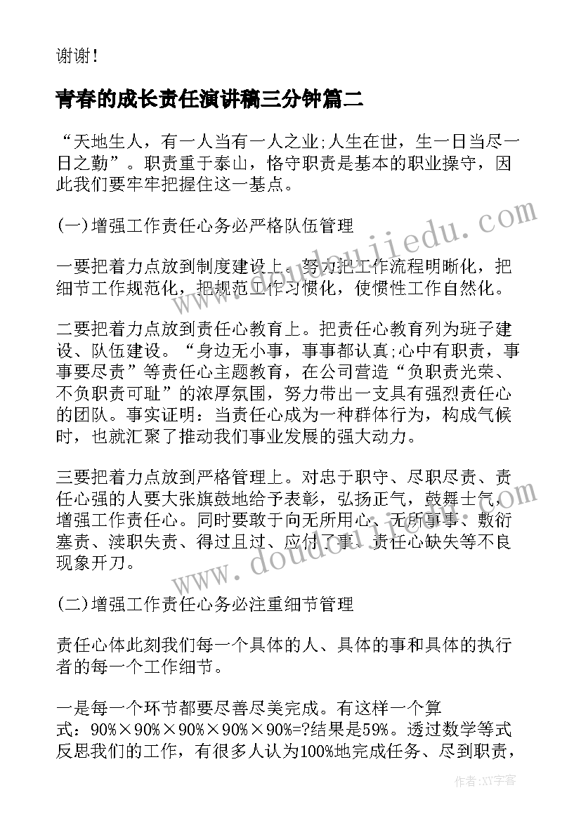 2023年青春的成长责任演讲稿三分钟 青春责任演讲稿(汇总7篇)