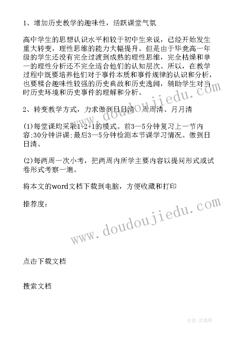 高一历史第一学期教学计划 高一历史教学工作计划(大全10篇)