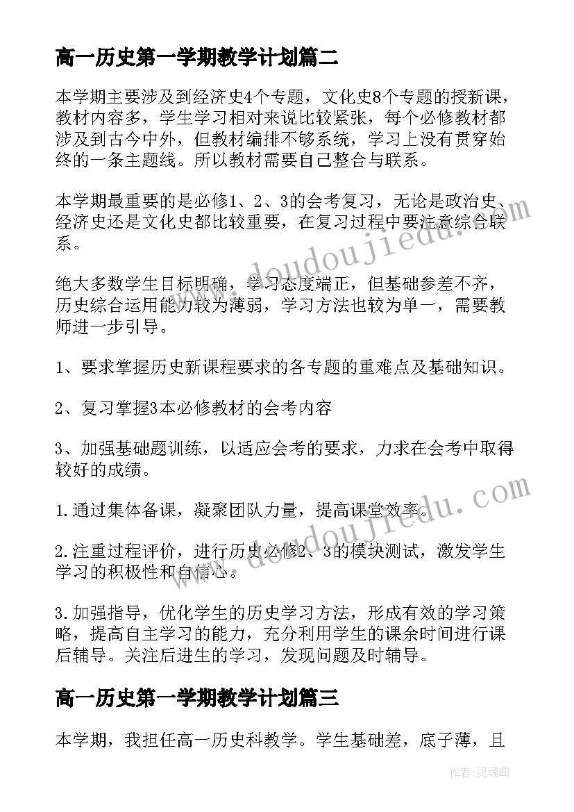 高一历史第一学期教学计划 高一历史教学工作计划(大全10篇)