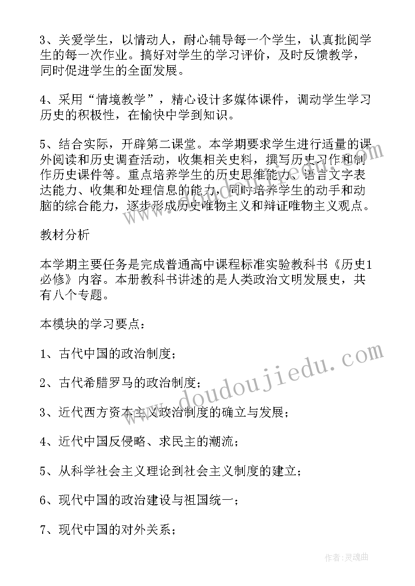 高一历史第一学期教学计划 高一历史教学工作计划(大全10篇)