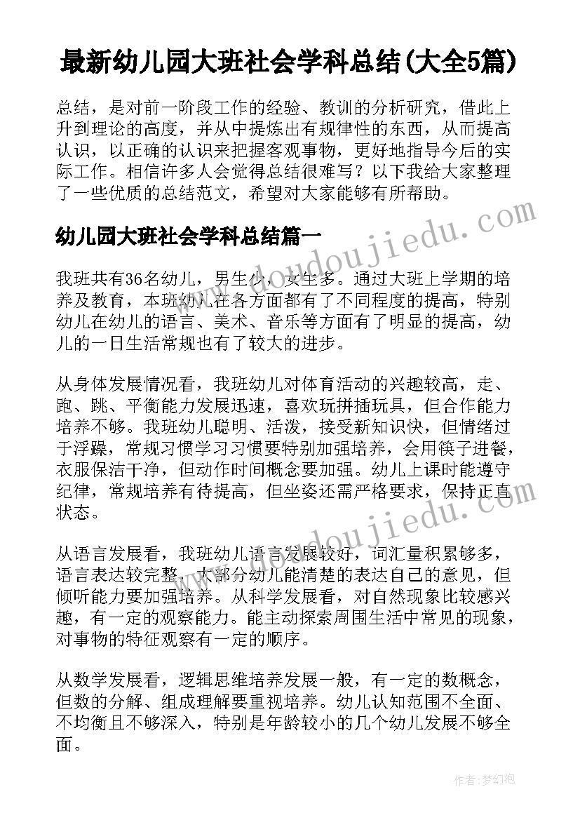 最新幼儿园大班社会学科总结(大全5篇)