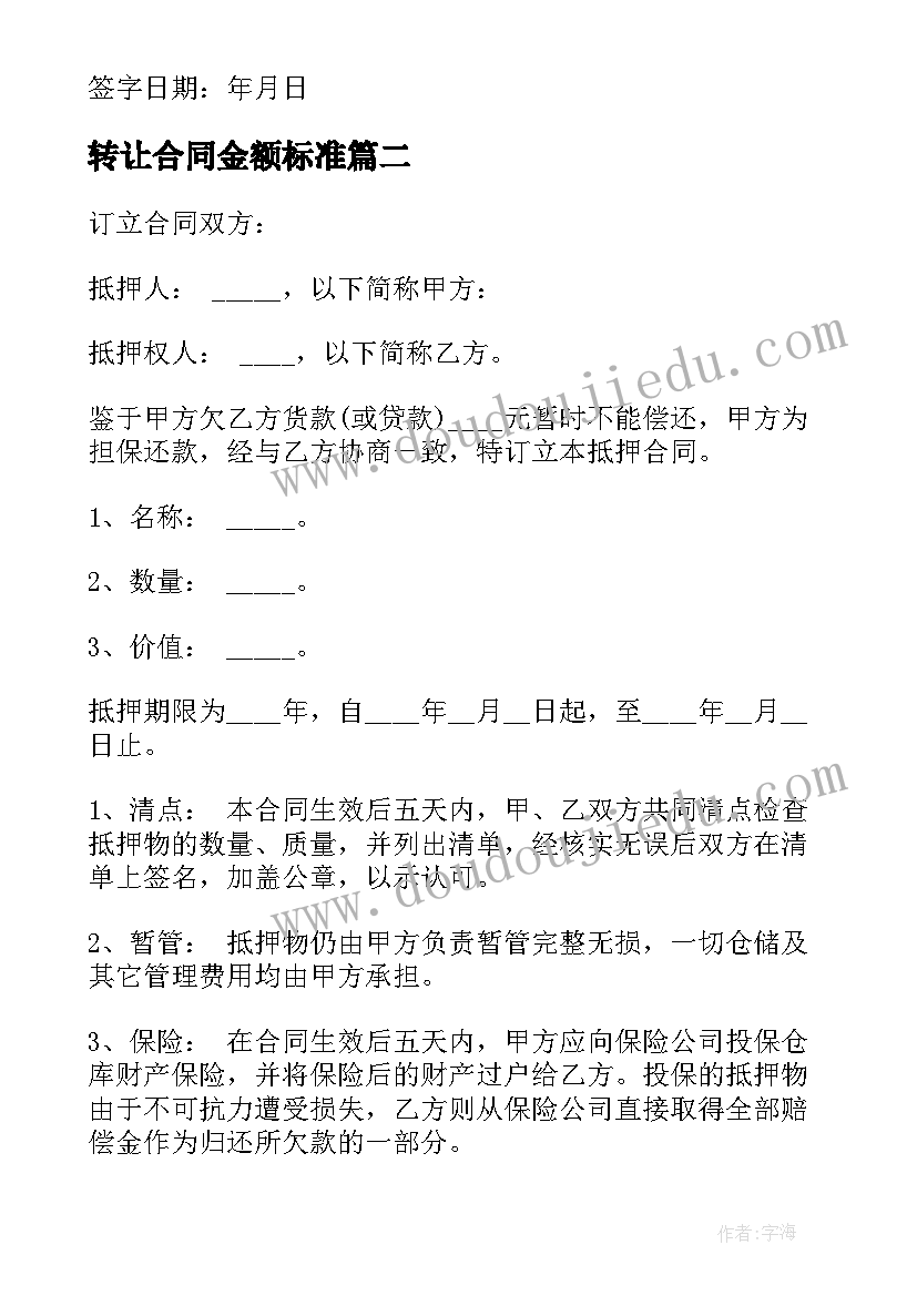 转让合同金额标准 无约定金额借款合同(模板5篇)