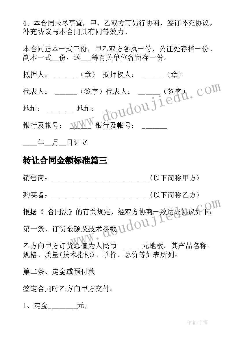 转让合同金额标准 无约定金额借款合同(模板5篇)