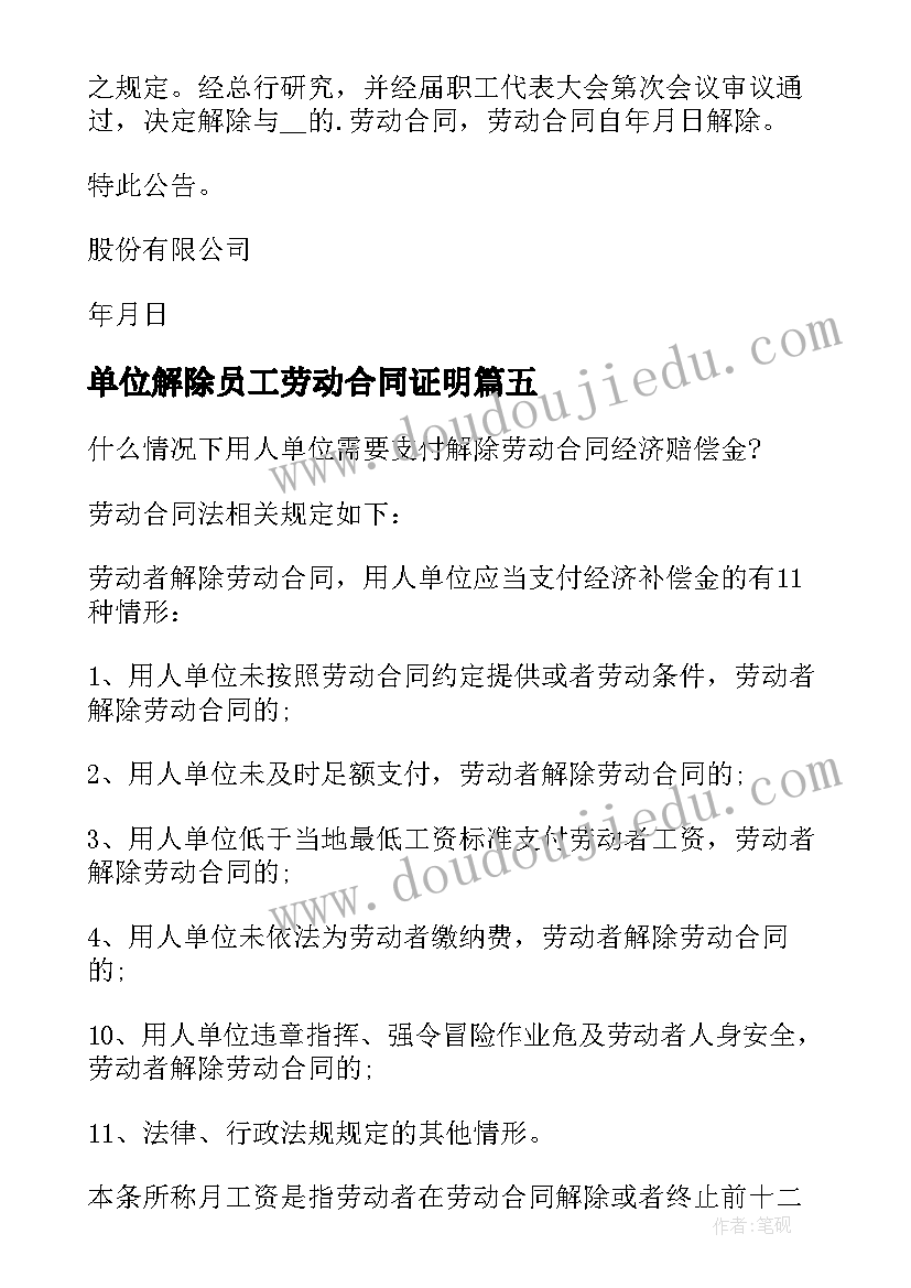 最新单位解除员工劳动合同证明(优秀10篇)