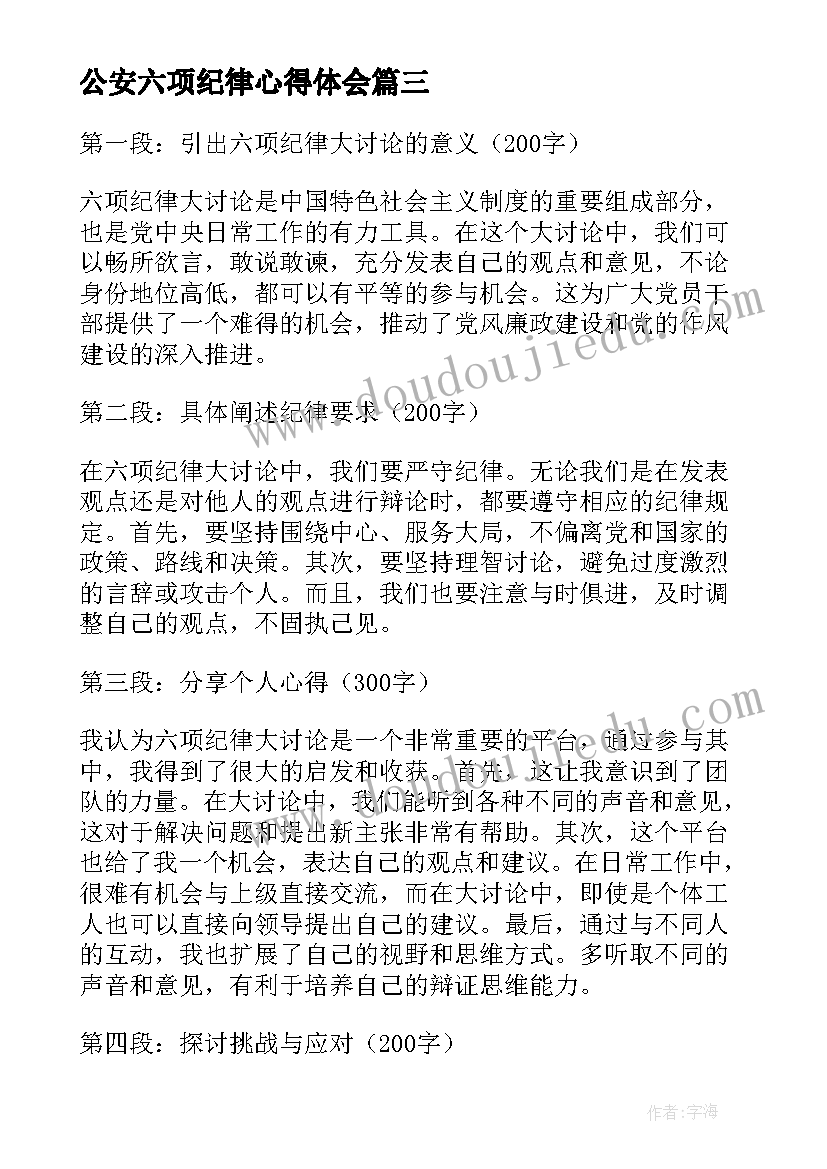 最新公安六项纪律心得体会 六项纪律心得体会(优秀5篇)