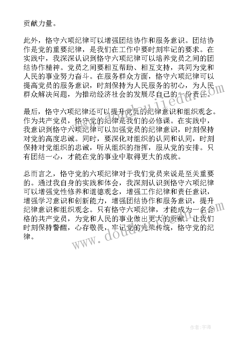 最新公安六项纪律心得体会 六项纪律心得体会(优秀5篇)