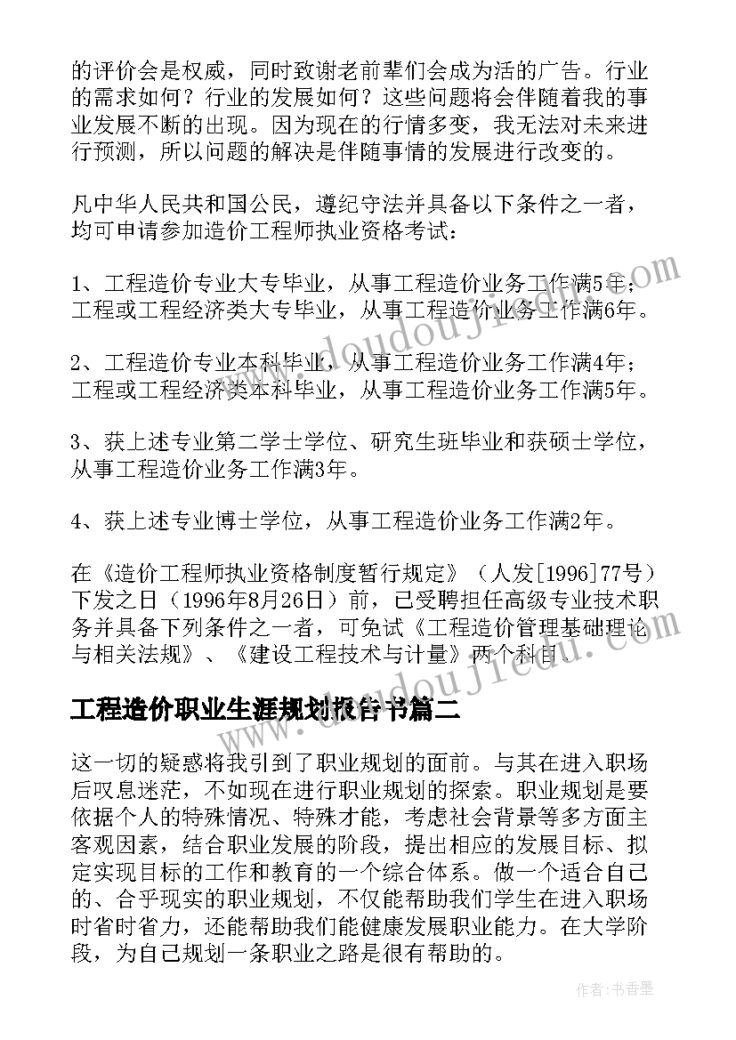 工程造价职业生涯规划报告书 工程造价大学生职业生涯规划书(模板5篇)