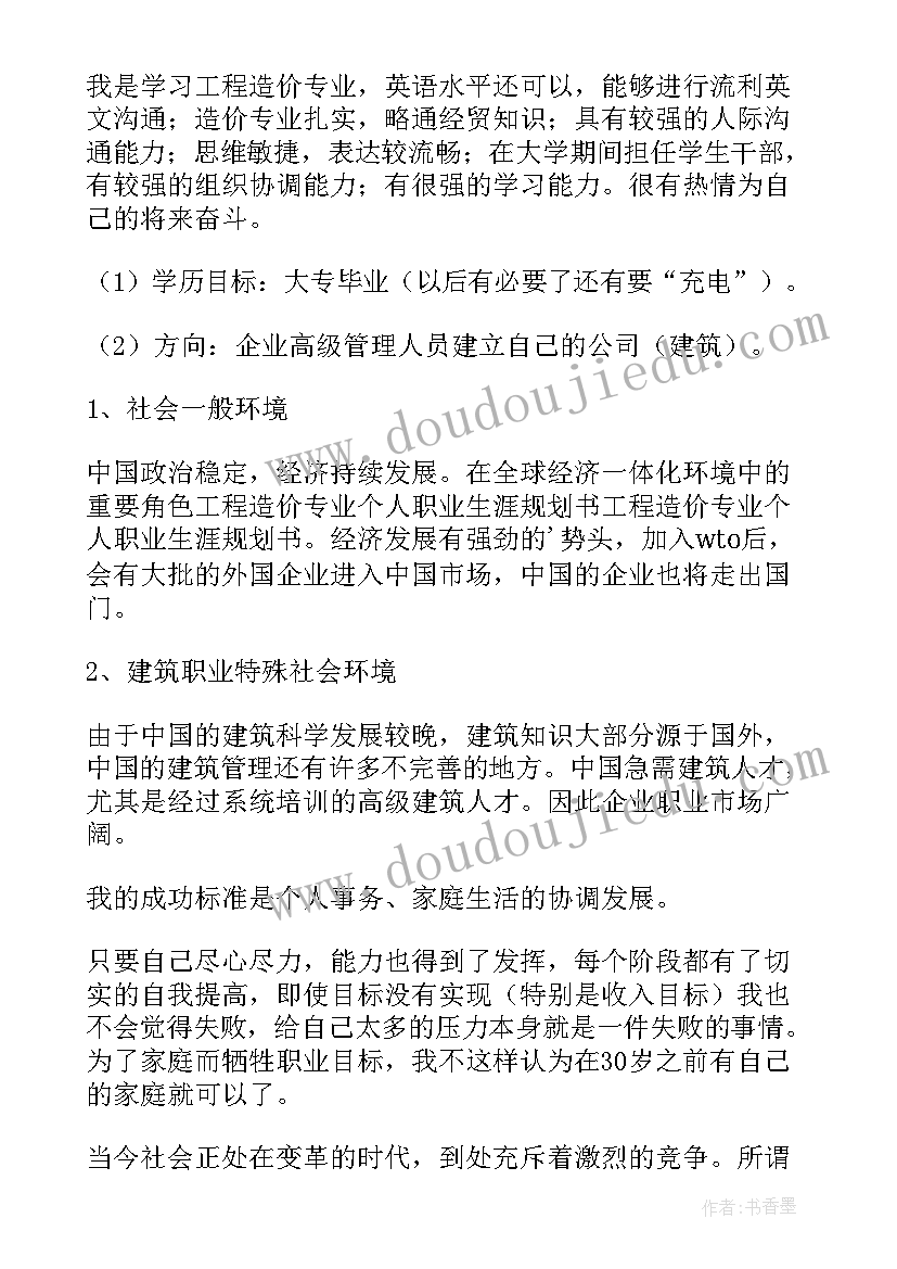 工程造价职业生涯规划报告书 工程造价大学生职业生涯规划书(模板5篇)