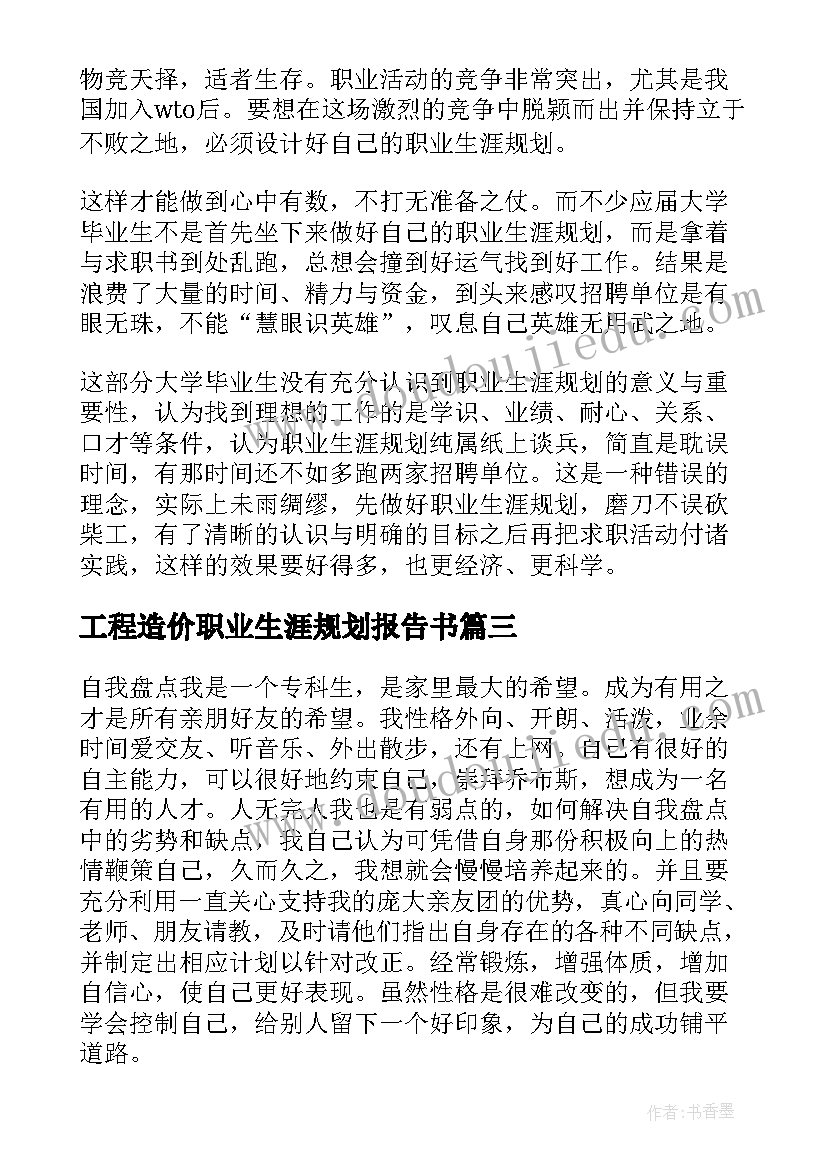 工程造价职业生涯规划报告书 工程造价大学生职业生涯规划书(模板5篇)