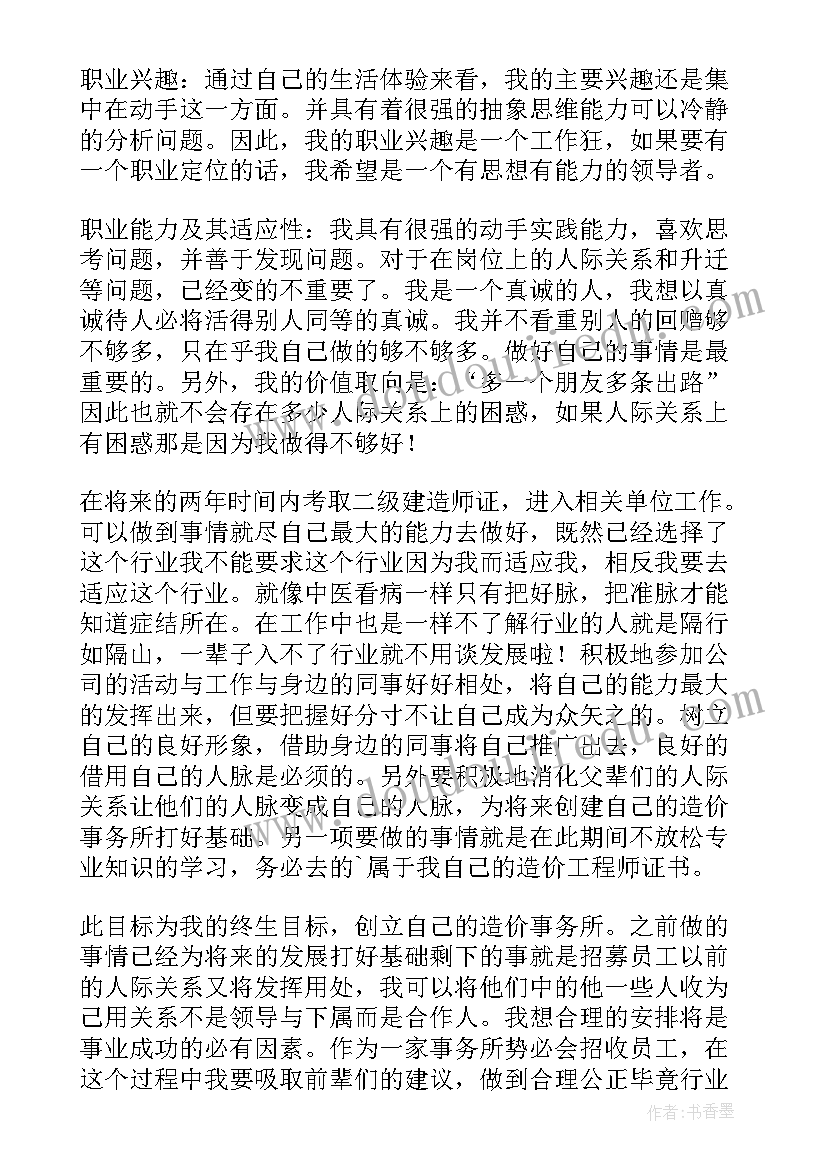 工程造价职业生涯规划报告书 工程造价大学生职业生涯规划书(模板5篇)