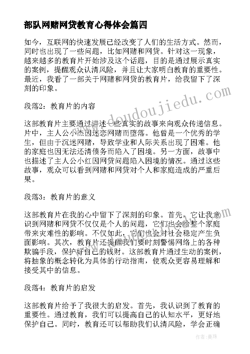 部队网赌网贷教育心得体会(模板5篇)