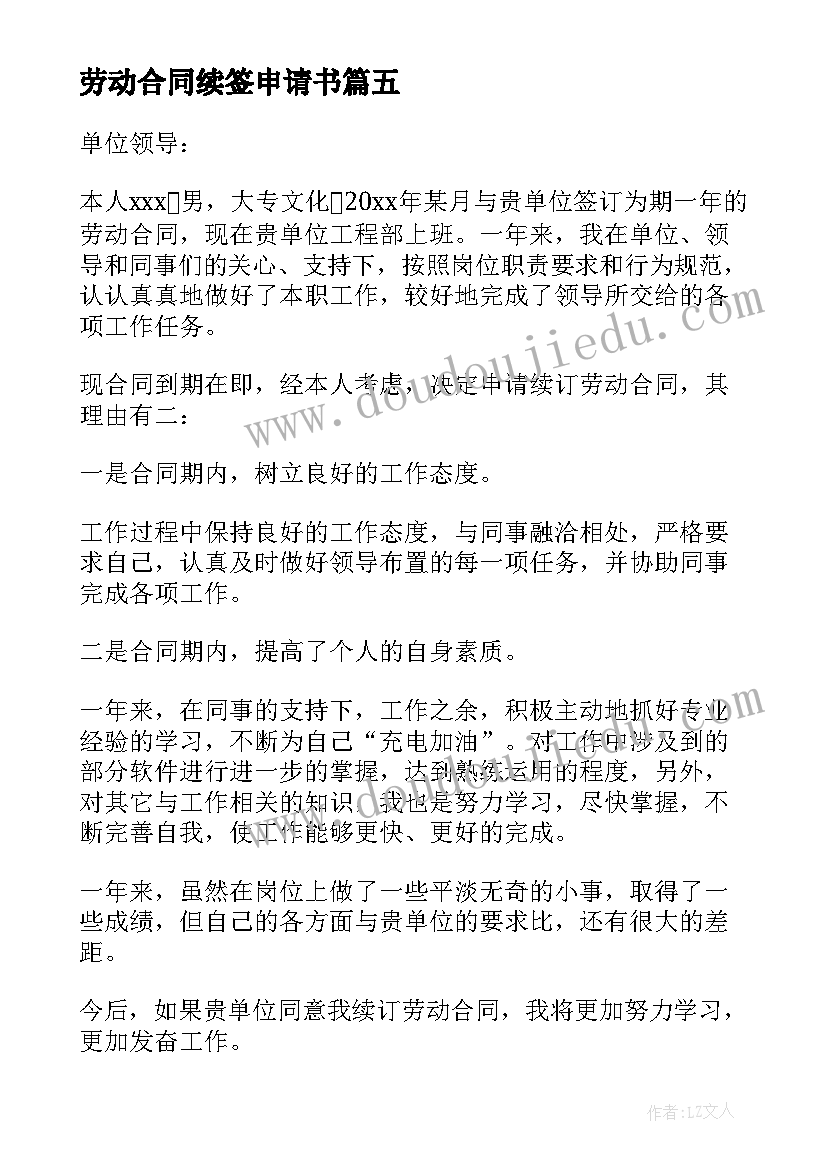 2023年劳动合同续签申请书(优质5篇)