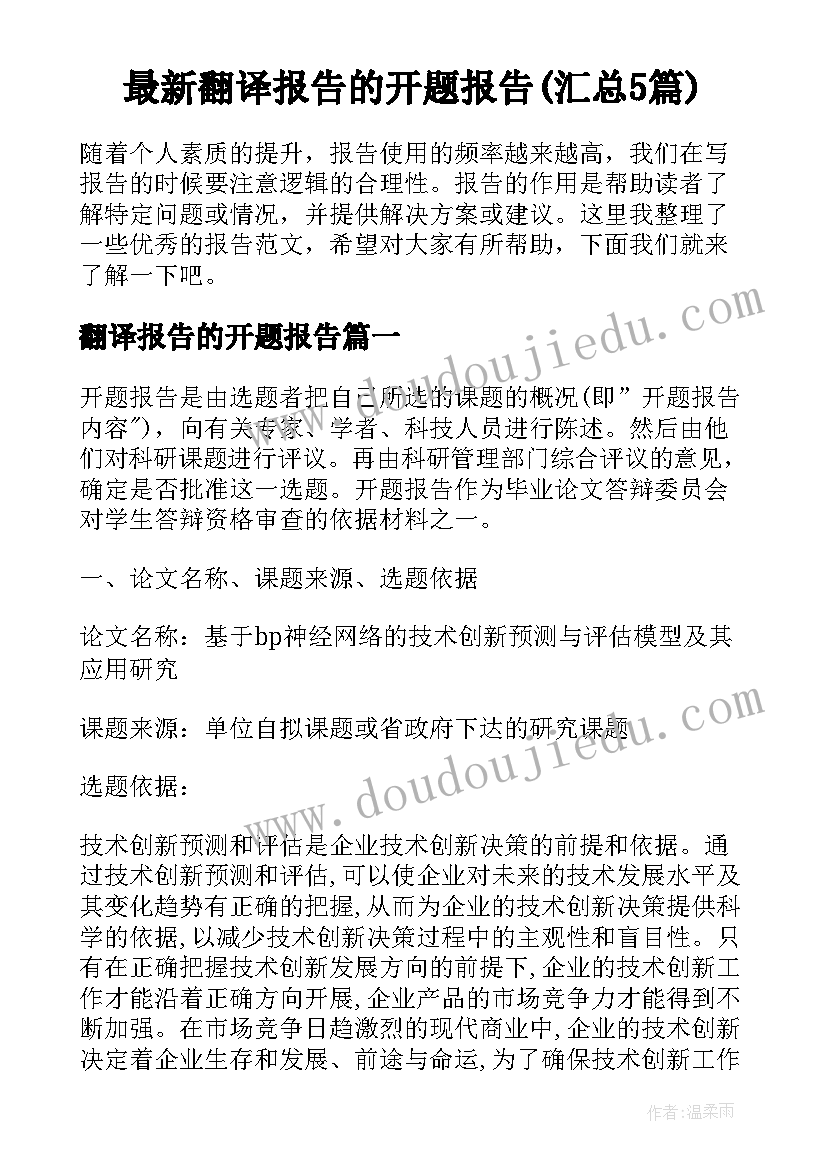 最新翻译报告的开题报告(汇总5篇)