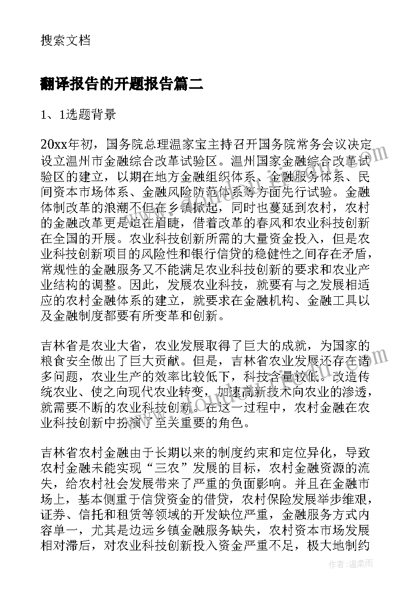 最新翻译报告的开题报告(汇总5篇)