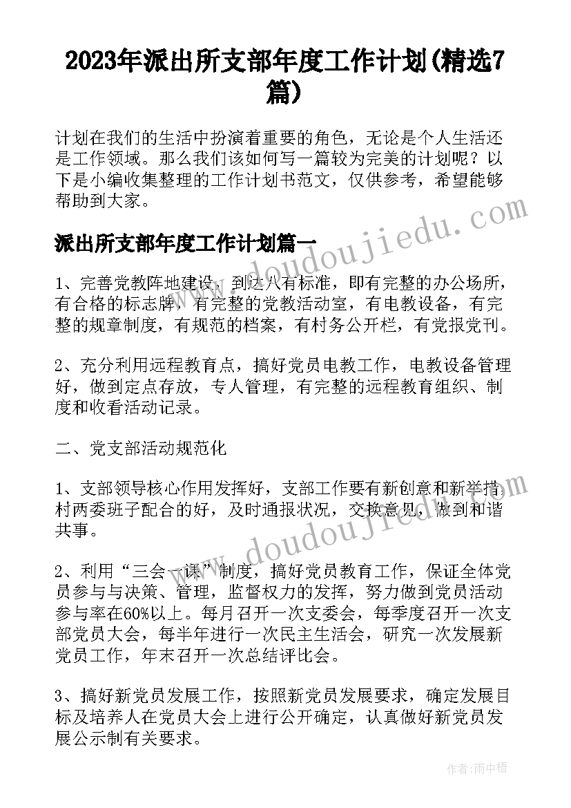 2023年派出所支部年度工作计划(精选7篇)