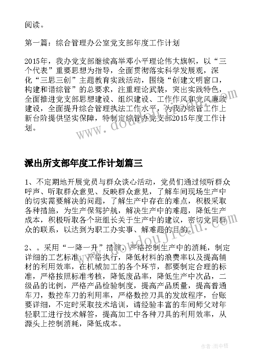 2023年派出所支部年度工作计划(精选7篇)