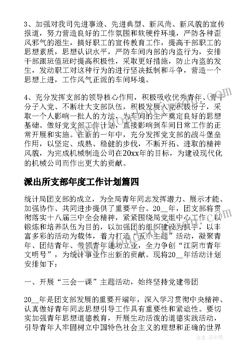 2023年派出所支部年度工作计划(精选7篇)