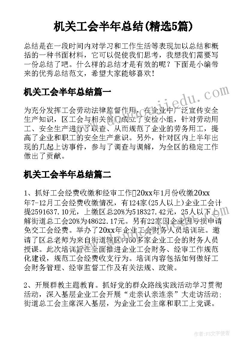 机关工会半年总结(精选5篇)