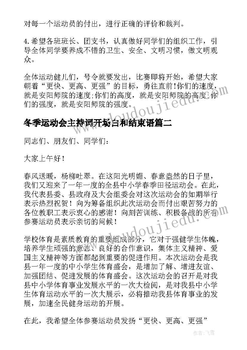 2023年冬季运动会主持词开场白和结束语(通用9篇)