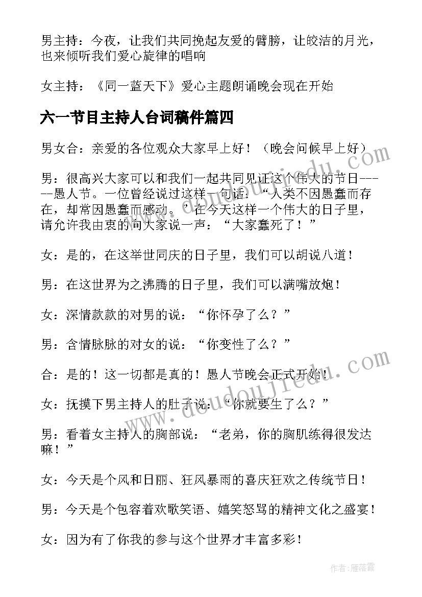 六一节目主持人台词稿件 合唱比赛节目主持人台词(优质9篇)