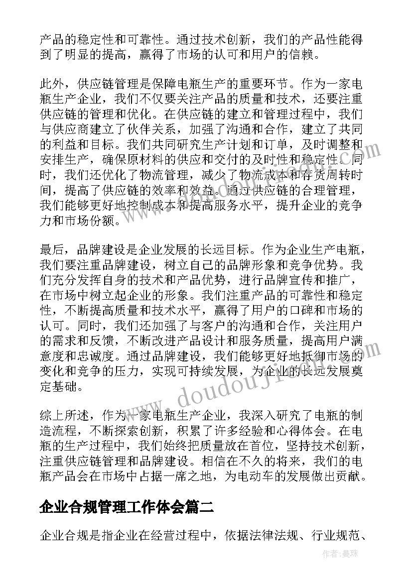 2023年企业合规管理工作体会(汇总5篇)