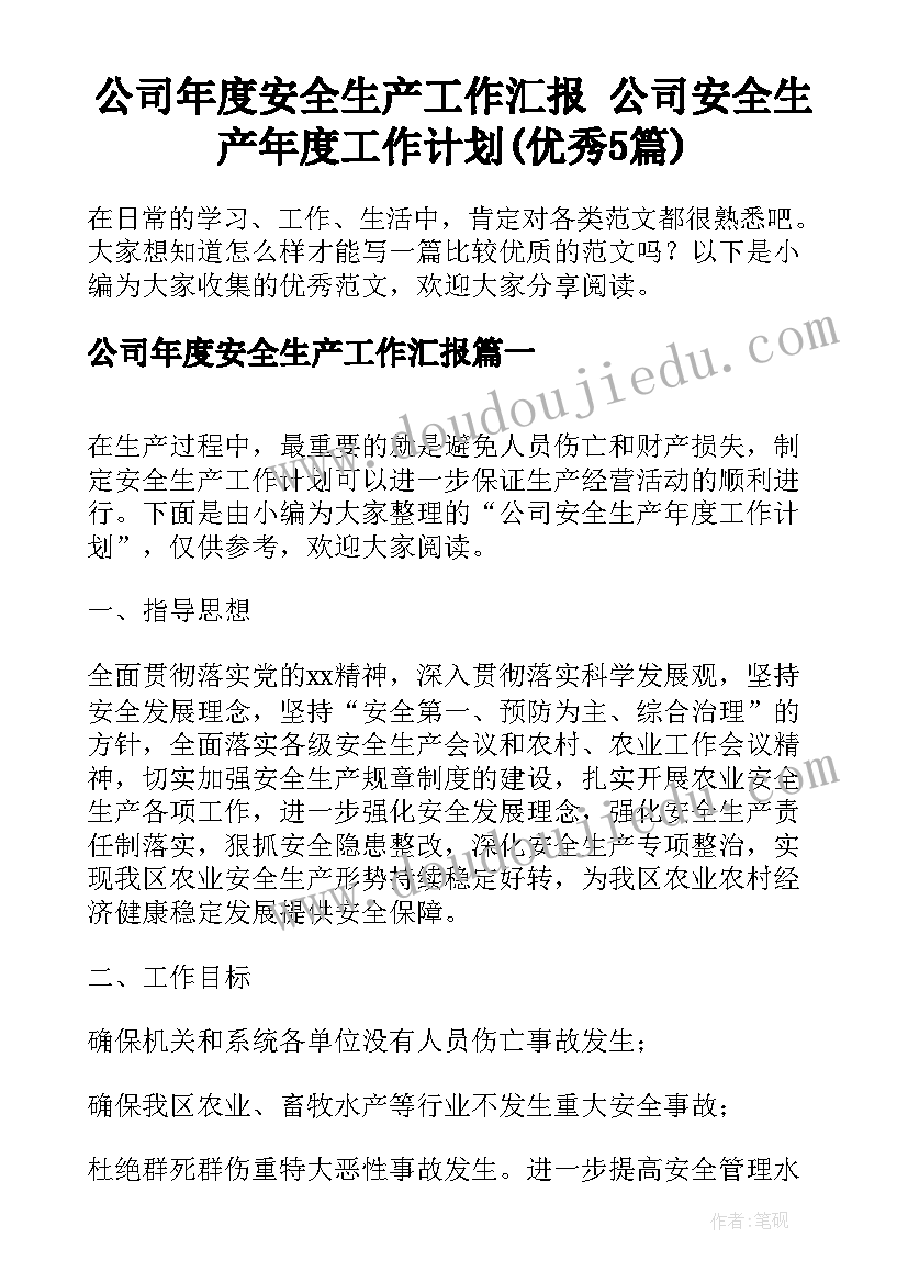 公司年度安全生产工作汇报 公司安全生产年度工作计划(优秀5篇)