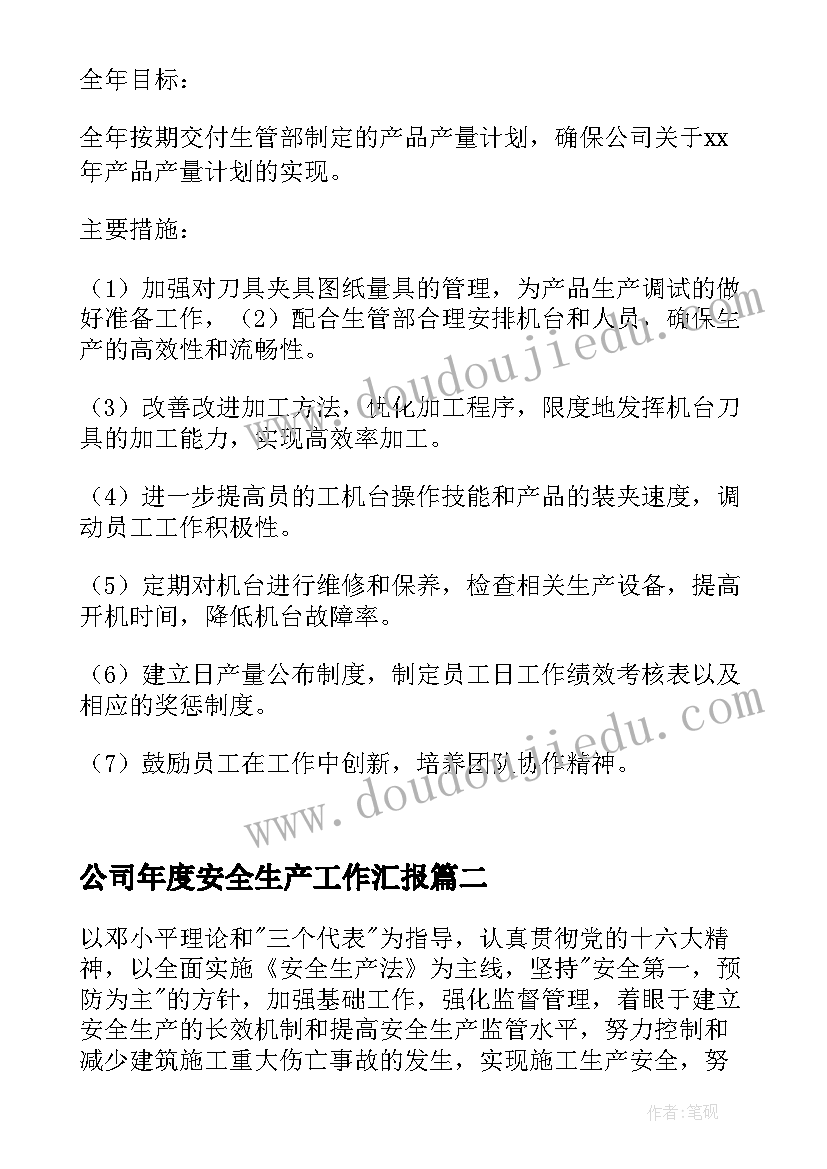 公司年度安全生产工作汇报 公司安全生产年度工作计划(优秀5篇)